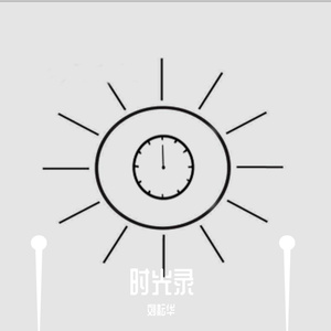 春芽（时光版）