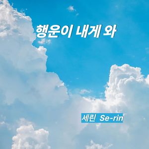 행운이 내게 와