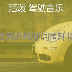 微妙的驾驶心情