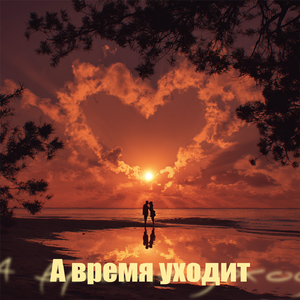 А время уходит
