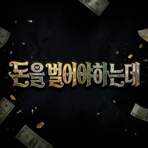 돈을 벌어야 하는데