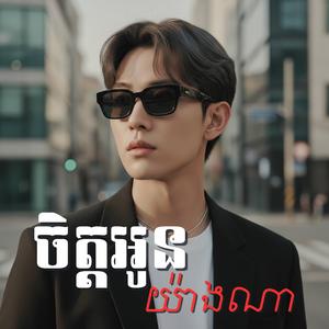 ចិត្តអូនយ៉ាងណា