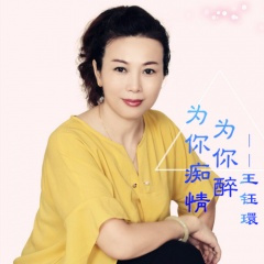 为你痴情为你醉