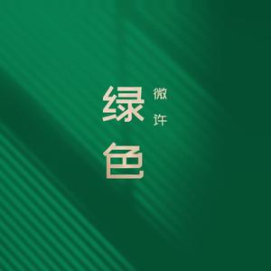 绿色
