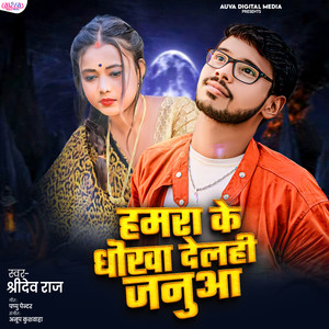 Hamra Ke Dhokha Delahi Januwa