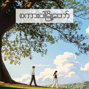 စကားဝါမြို့တော်