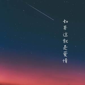 如果这就是爱情 (治愈版)