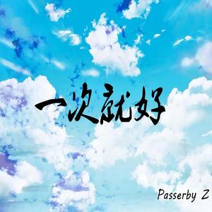 路人Z-一次就好（路人Z remix）