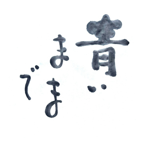 青いままで