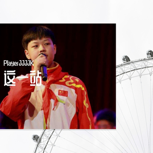 This Station 这一站