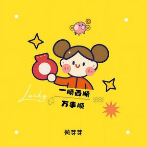 一顺百顺万事顺