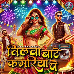 तिलवा बाटे कमरिया पे