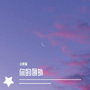 一直很安静（阿桑版）