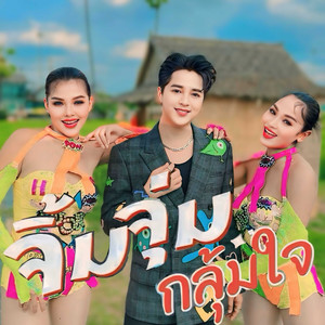จิ้มจุ่มกลุ้มใจ