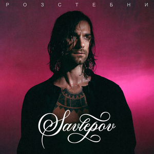 РОЗСТЕБНИ