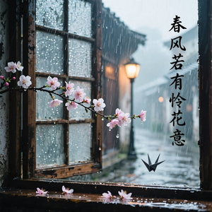 春风若有怜花意