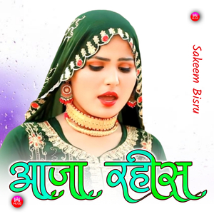 आजा रहीस