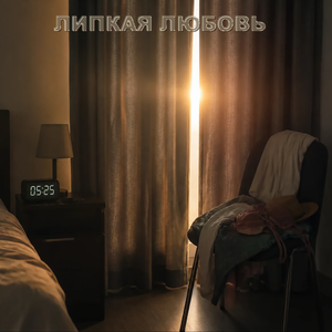 Липкая любовь