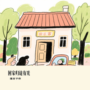 回家归途有光