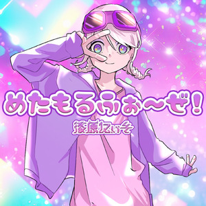 めたもるふぉ～ぜ！