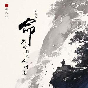 命不好别走人间道 (好声音现场版)