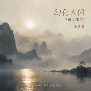幻化人间