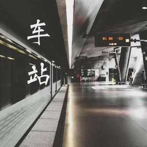 车站