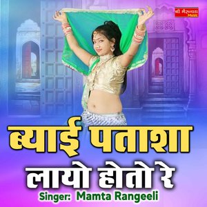 Byayi Patasha Layo Hoto Re