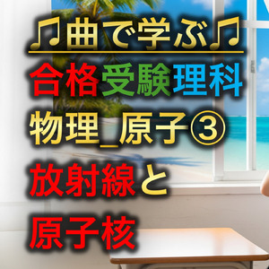 理科 物理_原子③_放射線と原子核