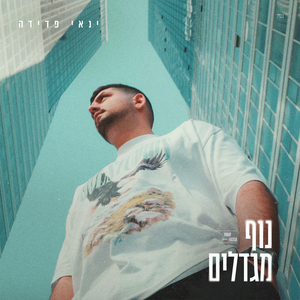 נוף מגדלים