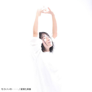 もういいの・・・