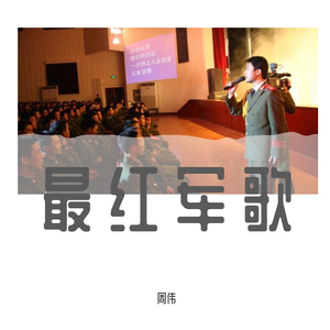 周伟 - 小白杨