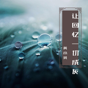 让回忆一切成灰