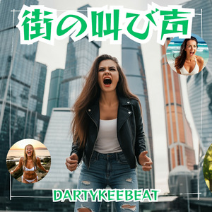 街の叫び声