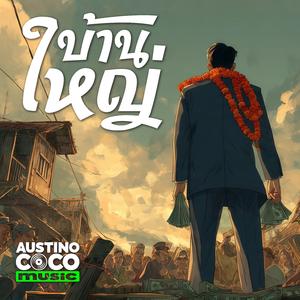 บ้านใหญ่