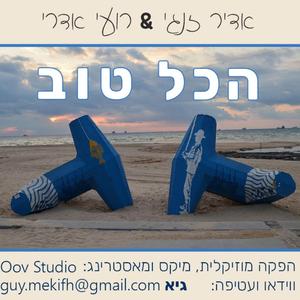 הכל טוב - רועי אדרי