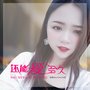 还能爱多久 (新版)