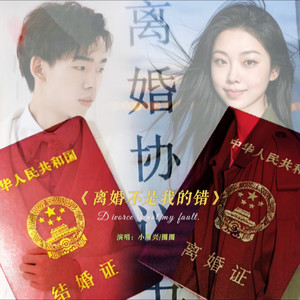 离婚不是我的错 (男版)