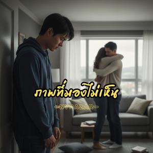 ภาพที่มองไม่เห็น