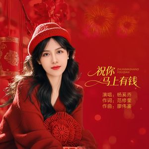 祝你马上有钱
