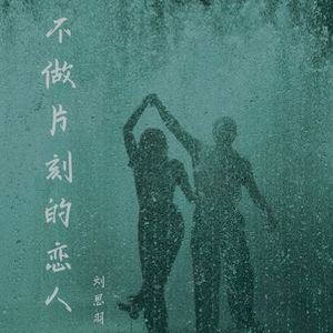 不做片刻的恋人