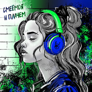 Смеёмся и плачем