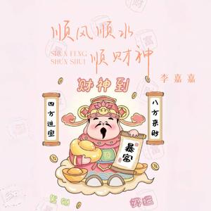 顺风顺水顺财神 (财神来到我家门)
