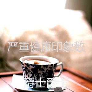 抚慰的健康回忆