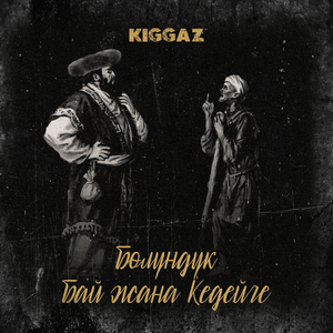 Болундук Бай Жана Кедейге