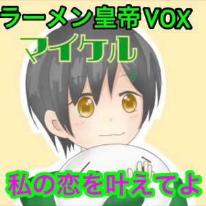 私の恋を叶えてよ