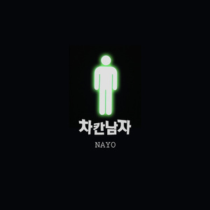 좋나요