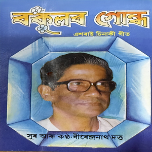 Xou Potharor Kohuwa Phool