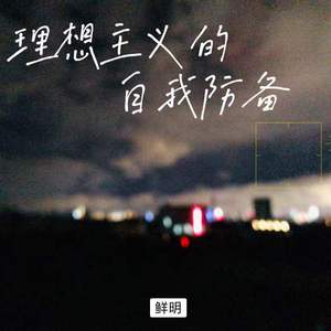 理想主义的自我防备（Prod MoonVibe Beatz&K-MAX）