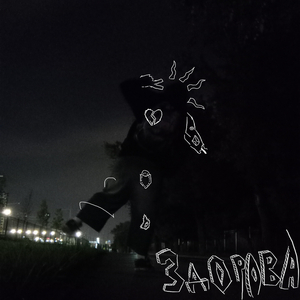 здорова